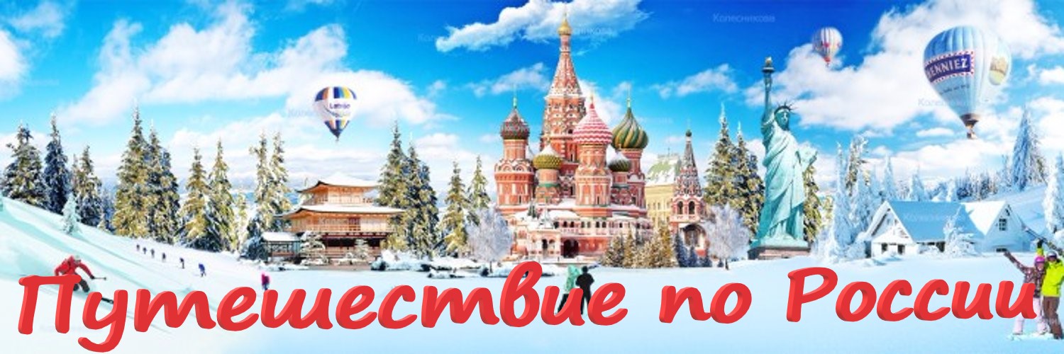 Путешествия и туристические маршруты